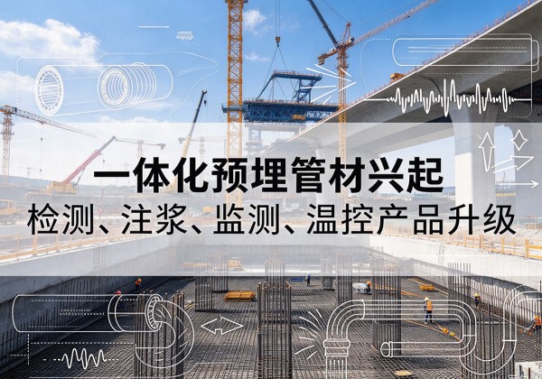 志丹一体化管材产品兴起，声测注浆一体管、多功能预埋管应用增多